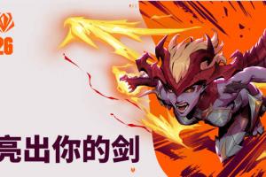 2026全球先锋赛宣传片公布：战火将燃，亮出你的剑️